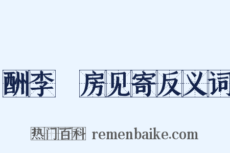酬李筼房见寄反义词是什么意思的图片